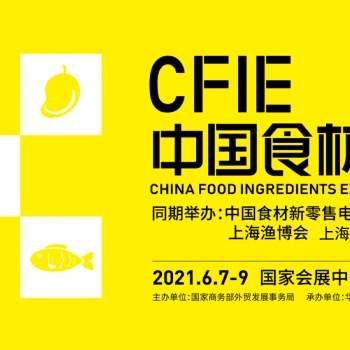 重構(gòu)展會(huì)價(jià)值 賦能中國(guó)食材 CFIE中國(guó)食材展