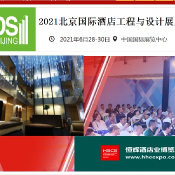 2021北京酒店工程展 北京-中國國際展覽中心