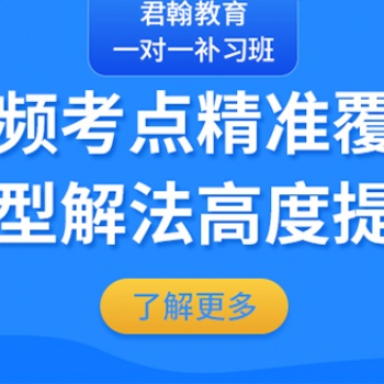 西安高中培訓機構-君翰教育