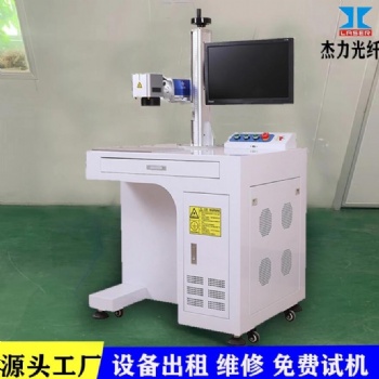 深圳東莞激光打標(biāo)刻字機(jī)租賃售后維修