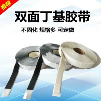 頂呱呱的丁基防水膠帶 雙面丁基密封膠帶供應廠家