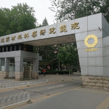 國家建筑材料測試中心