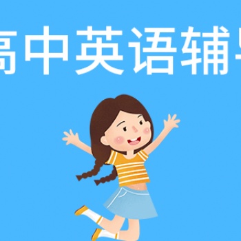 西安高中英語補習沖刺-君翰教育