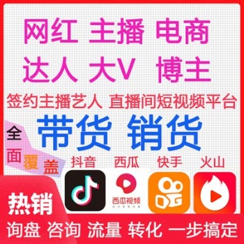 廣州MCN機構帶貨，不收坑位費低傭高銷賣貨主播，保量包銷優品包上