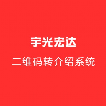 宇光宏達二維碼轉介紹系統讓拓展更直接