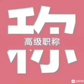 2020年西安市工信廳工程師職稱評審相關事宜