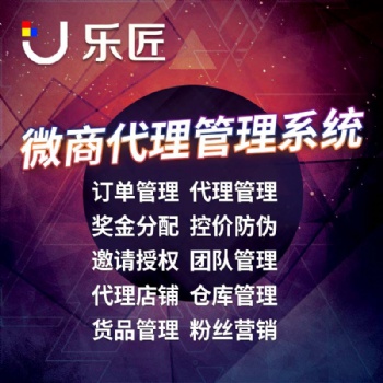微商代理管理系統分銷系統