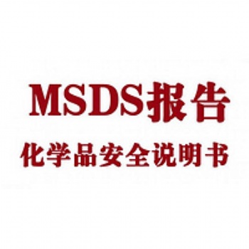 潔廁劑 潔廁靈 活性劑MSDS報告辦理