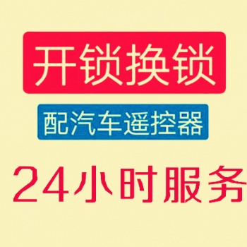 龍崗防盜門開鎖，龍崗防盜門換鎖芯，龍崗開汽車鎖