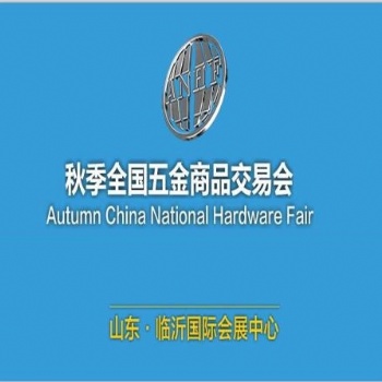 2021臨沂五金會(huì)_臨沂五金展
