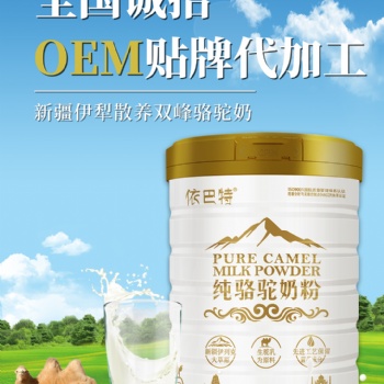 依巴特駱駝奶粉優質駱駝奶粉誠招省市級代理商