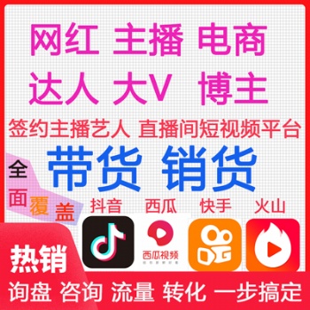 天貓品牌商家產(chǎn)品可保量，匹配不同的帶貨模式，坑位充足價(jià)傭低