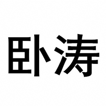 2020年合肥市省級綠色制造體系專題資金項目申報指南條件概覽