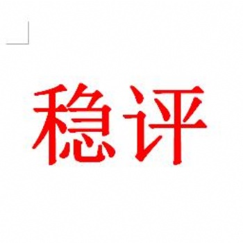 社會穩定風險評估費 **機構咨詢 什么是社會穩評 穩評單位 穩評 社會穩評