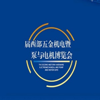2021成都五金展_成都五金會(huì)