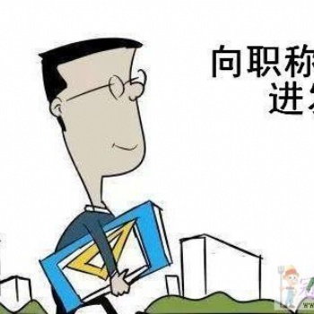 闡釋陜西省2020年工程師職稱報名申報倒計時