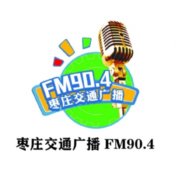 棗莊交通文藝廣播廣告運營中心_棗莊交通廣播全新廣告價格