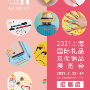 2021上海國際禮品及促銷品展覽會