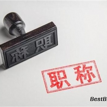 重大~~陜西省工程師職稱評審開始啦