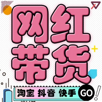 機(jī)構(gòu)網(wǎng)紅資源豐富，廠家品牌商保銷(xiāo)保量帶貨，雙11、雙12火爆招商