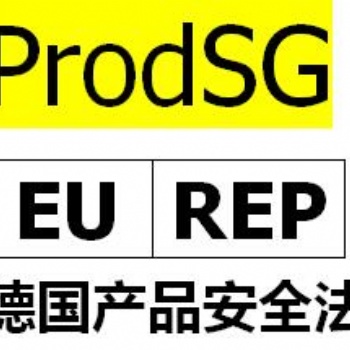 歐盟代表注冊，ProdSG認證是什么？亞馬遜德國站要求提供ProdSG辦理