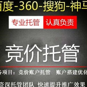 競價賬戶代運營服務公司、百度競價賬戶托管報價