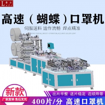 2020新款高速平面口罩機蝴蝶口罩機快速轉輪口罩機生產廠家支持定制