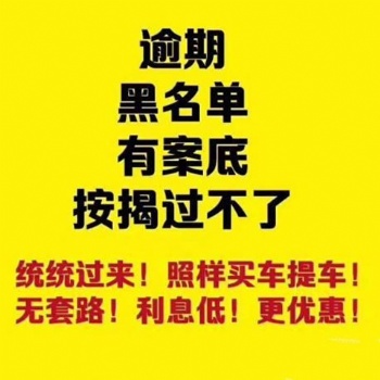 寧波以租代購低門檻分期買車按揭買車