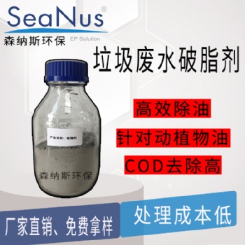 免費提供樣品和技術支持 處理成本低 蘇州森納斯破脂劑