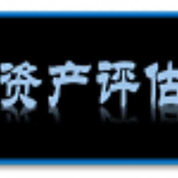 婁底苗圃拆遷損失評估 花卉評估 北京海潤京豐