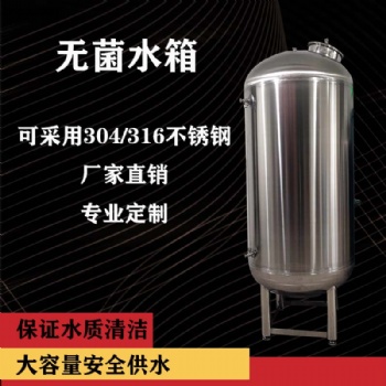 304無菌水箱 無菌儲水罐 廠家 誠信經營