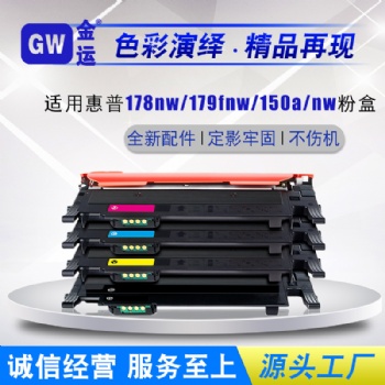 適用惠普耗材118A粉盒1** 178nw 179fnw W2080A硒鼓