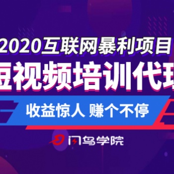 抖音培訓招商加盟在家創(chuàng)業(yè)網(wǎng)絡代理兼職創(chuàng)業(yè)短視頻教學