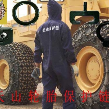 裝載機輪胎保護鏈 天山牌防護鏈 防滑鏈 保護鏈