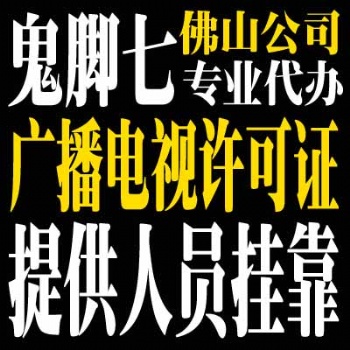 2021年專業代辦佛山市廣播電視制作經營許可證