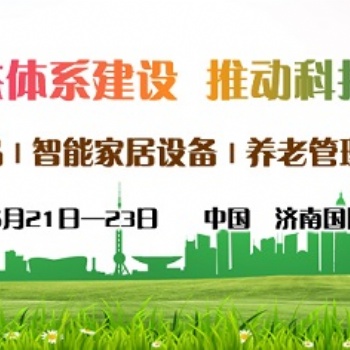 2021第三屆中國山東·濟南國際智慧養老產業展覽會