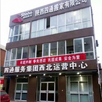 搬家找四通，安全又輕松
