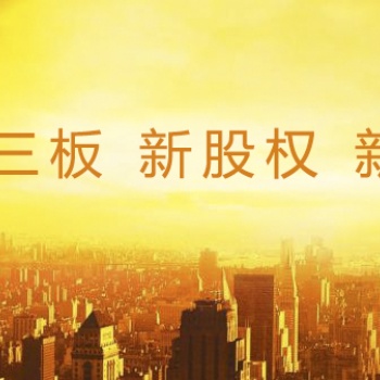 新三板場(chǎng)外市場(chǎng)股權(quán)承銷(xiāo)招商