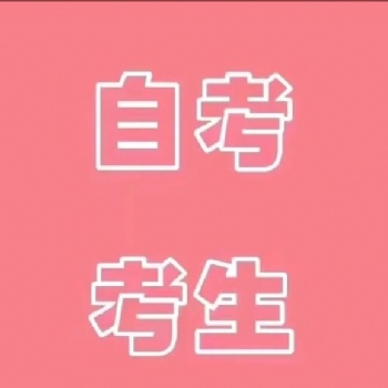 2021年深圳學(xué)歷提升自考方式