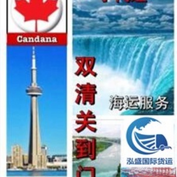 加拿大海運(yùn)專線哪家強(qiáng)，泓盛國際貨運(yùn)為您服務(wù)