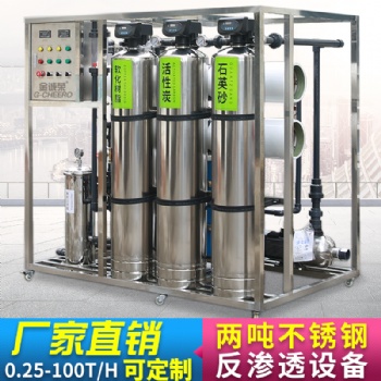 大型反滲透0.25噸0.5噸1噸水處理設備純水設備工業(yè)超純水RO軟化水