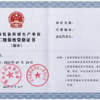 **四證，武器裝備科研生產(chǎn)單位保密資格認(rèn)證