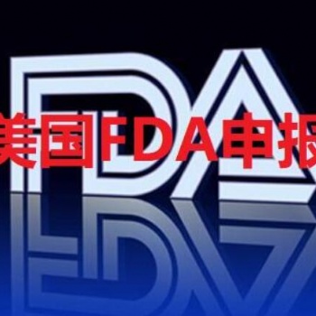 器械美國FDA認證，食品、藥品、化妝品和日用品FDA注冊詳細介紹
