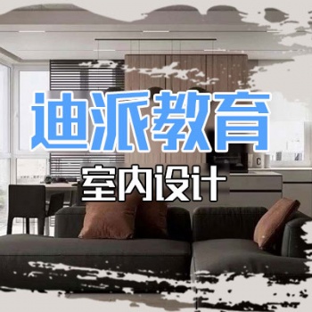 大連室內設計課程培訓選迪派學校