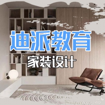 大連家裝設計培訓選迪派學校