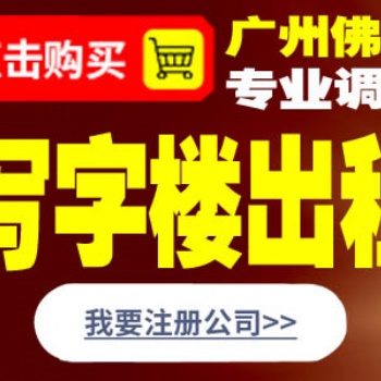 佛山創意辦公樓出租 寫字樓出租信息 獅山辦公樓出租