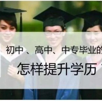 2021年深圳成人高考報(bào)名高起專專升本