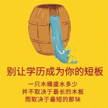 找工作四處碰壁，那就提升學(xué)歷吧！