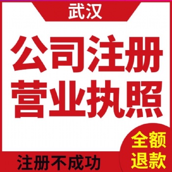 黃陂公司注冊 代理記賬