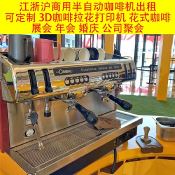 上海地區半自動咖啡機短期出租3D咖啡拉花打印機租賃展會活動年會咖啡機